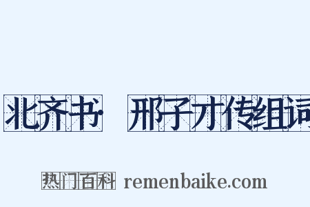 北齐书·邢子才传组词是什么意思的图片